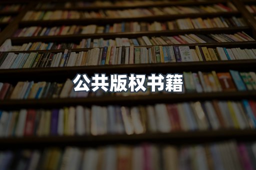 公共版权书籍